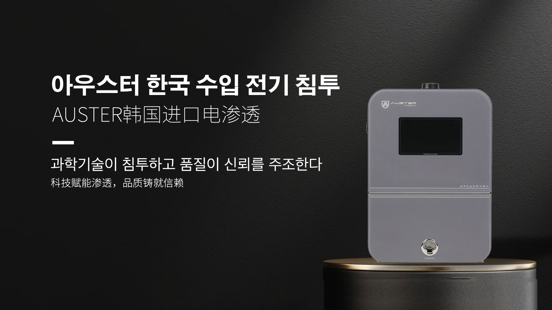 韩国进口电渗透系统|AUSTER电渗透AI防水防潮技术 - 韩国电渗透系统盐城官网